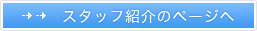 �X�^�b�t�Љ�̃y�[�W��