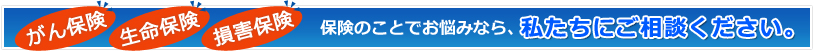 がん保険、生命保険、損害保険を取り扱う保険代理店FineStage（ファインステージ）にご相談ください。